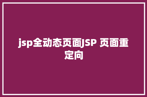 jsp全动态页面JSP 页面重定向 Angular