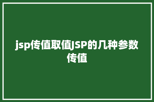 jsp传值取值JSP的几种参数传值