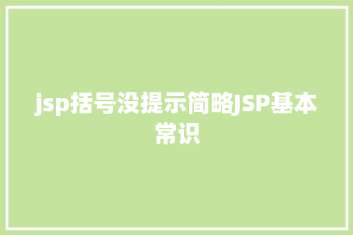 jsp括号没提示简略JSP基本常识