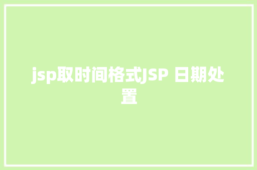 jsp取时间格式JSP 日期处置 AJAX