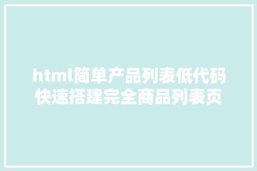 html简单产品列表低代码快速搭建完全商品列表页