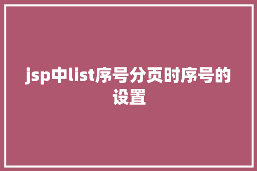 jsp中list序号分页时序号的设置