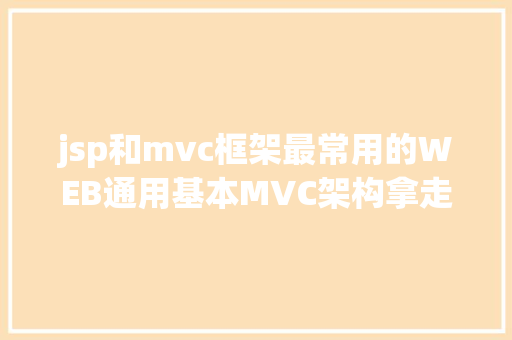 jsp和mvc框架最常用的WEB通用基本MVC架构拿走不谢 RESTful API