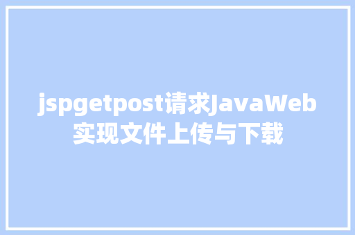 jspgetpost请求JavaWeb实现文件上传与下载 CSS