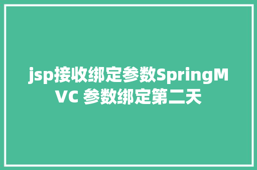 jsp接收绑定参数SpringMVC 参数绑定第二天