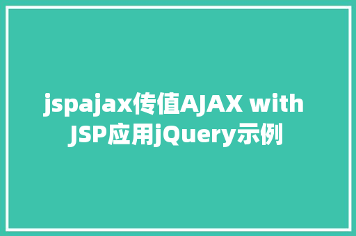 jspajax传值AJAX with JSP应用jQuery示例 Java