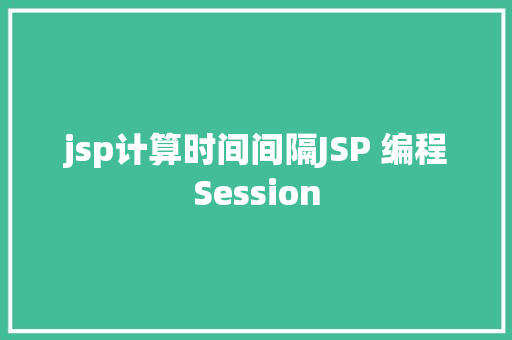 jsp计算时间间隔JSP 编程Session GraphQL