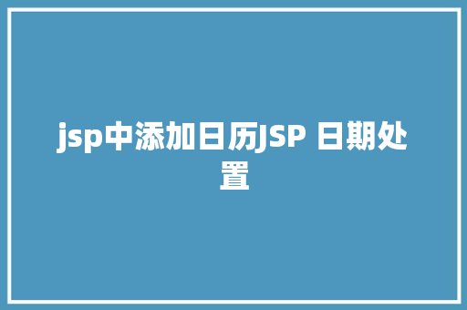 jsp中添加日历JSP 日期处置 Python