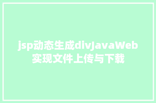 jsp动态生成divJavaWeb实现文件上传与下载 AJAX