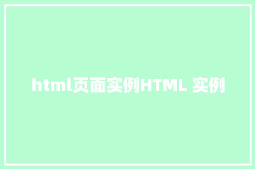 html页面实例HTML 实例 GraphQL