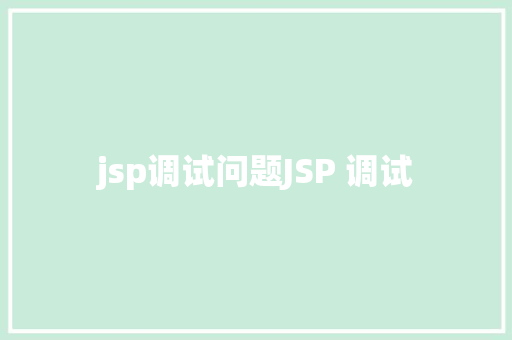 jsp调试问题JSP 调试