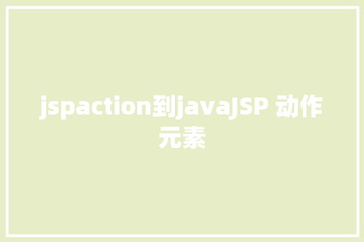 jspaction到javaJSP 动作元素 Vue.js