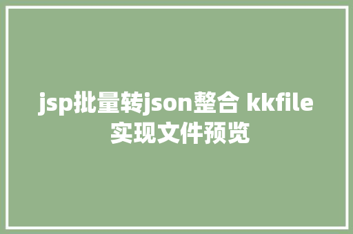 jsp批量转json整合 kkfile 实现文件预览