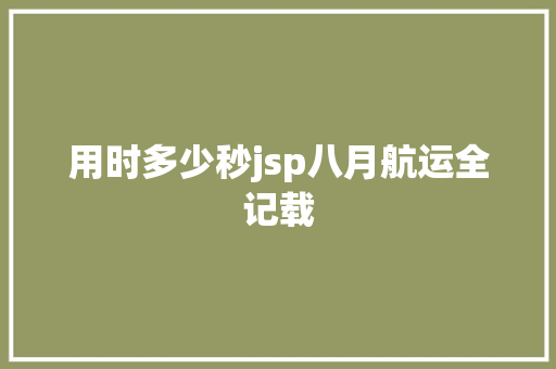 用时多少秒jsp八月航运全记载