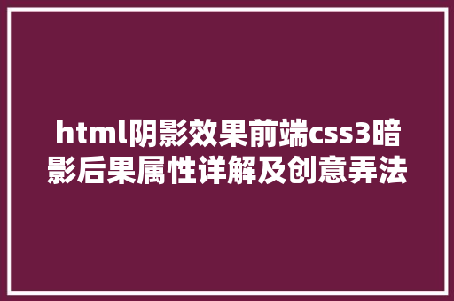 html阴影效果前端css3暗影后果属性详解及创意弄法