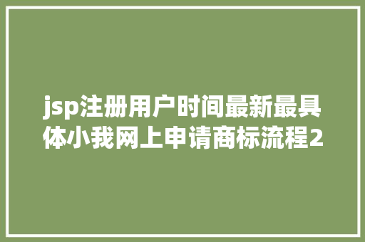 jsp注册用户时间最新最具体小我网上申请商标流程2020年版