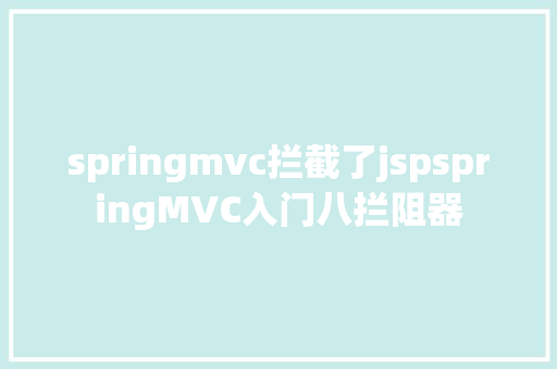 springmvc拦截了jspspringMVC入门八拦阻器 RESTful API