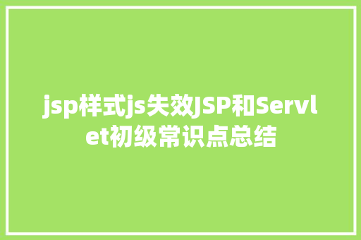 jsp样式js失效JSP和Servlet初级常识点总结 CSS