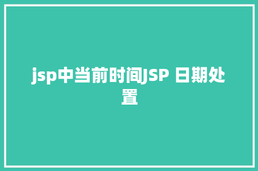 jsp中当前时间JSP 日期处置 Python