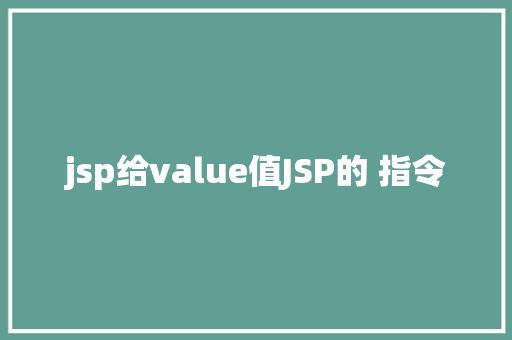 jsp给value值JSP的 指令 Docker