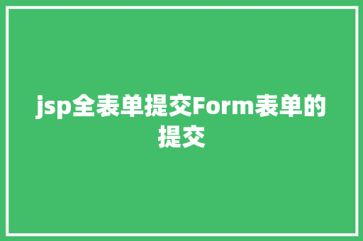 jsp全表单提交Form表单的提交 PHP