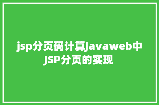 jsp分页码计算Javaweb中JSP分页的实现 GraphQL