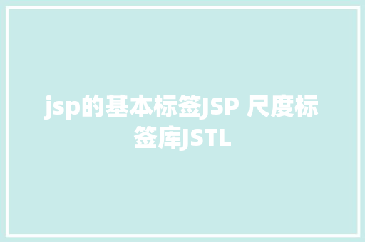 jsp的基本标签JSP 尺度标签库JSTL Docker