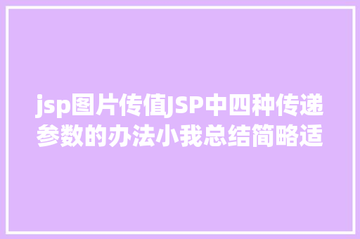 jsp图片传值JSP中四种传递参数的办法小我总结简略适用 CSS