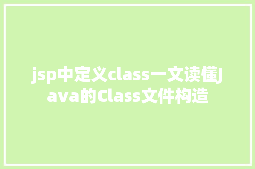 jsp中定义class一文读懂Java的Class文件构造 RESTful API