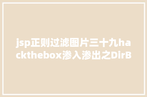 jsp正则过滤图片三十九hackthebox渗入渗出之DirBuster扫描路径及Sqlmap Node.js