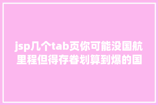 jsp几个tab页你可能没国航里程但得存眷划算到爆的国航里程票