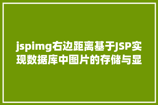 jspimg右边距离基于JSP实现数据库中图片的存储与显示 Angular