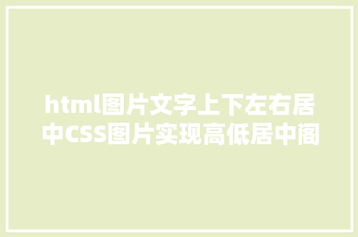 html图片文字上下左右居中CSS图片实现高低居中阁下居中的另类实现办法 GraphQL