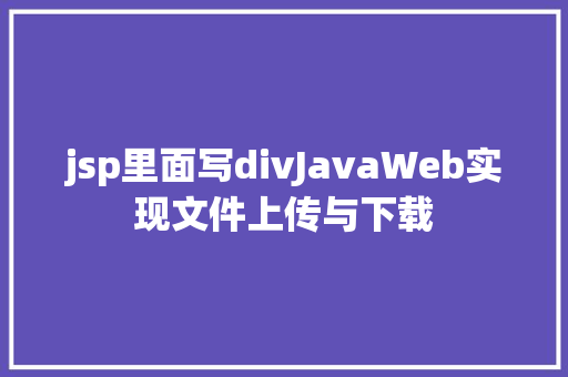 jsp里面写divJavaWeb实现文件上传与下载