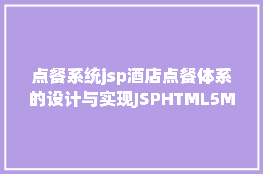 点餐系统jsp酒店点餐体系的设计与实现JSPHTML5MySQL SQL