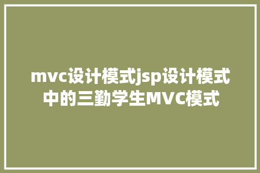 mvc设计模式jsp设计模式中的三勤学生MVC模式 Vue.js