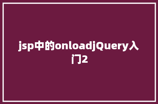 jsp中的onloadjQuery入门2 PHP