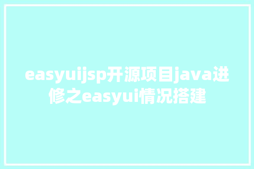 easyuijsp开源项目java进修之easyui情况搭建 CSS