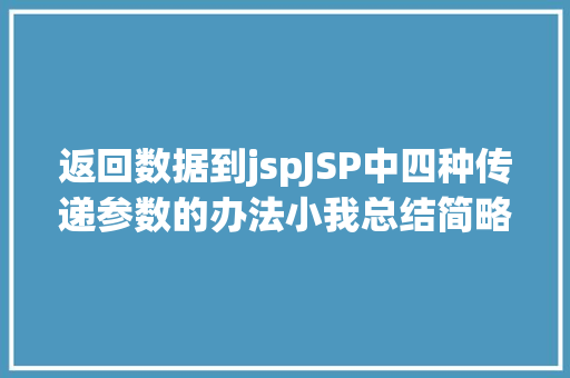 返回数据到jspJSP中四种传递参数的办法小我总结简略适用 PHP