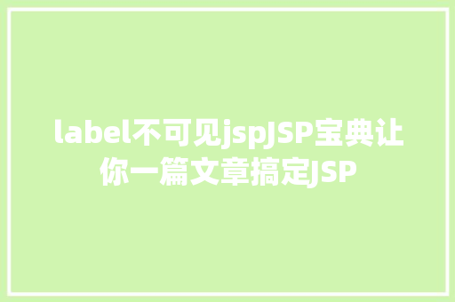 label不可见jspJSP宝典让你一篇文章搞定JSP GraphQL