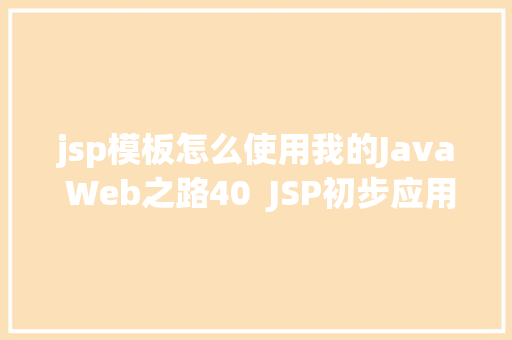 jsp模板怎么使用我的Java Web之路40  JSP初步应用 React