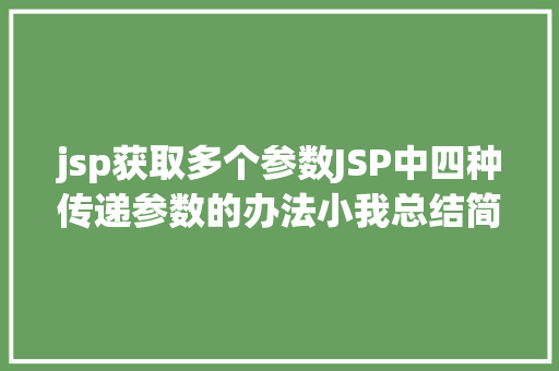 jsp获取多个参数JSP中四种传递参数的办法小我总结简略适用 Ruby