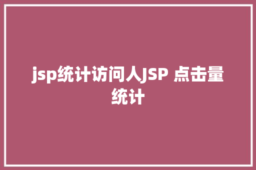 jsp统计访问人JSP 点击量统计 Vue.js