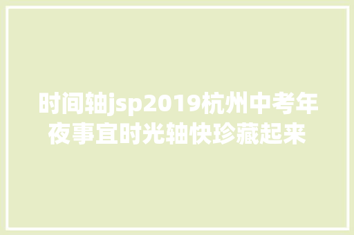 时间轴jsp2019杭州中考年夜事宜时光轴快珍藏起来