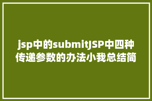 jsp中的submitJSP中四种传递参数的办法小我总结简略适用