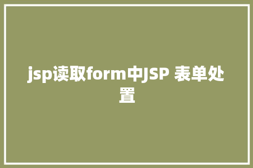 jsp读取form中JSP 表单处置