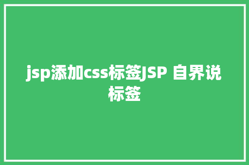 jsp添加css标签JSP 自界说标签