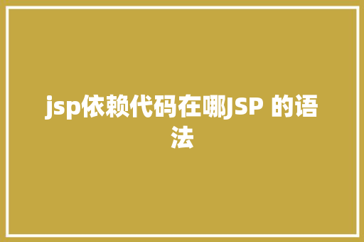 jsp依赖代码在哪JSP 的语法 Vue.js