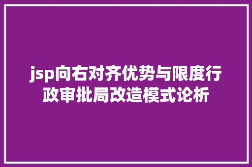 jsp向右对齐优势与限度行政审批局改造模式论析