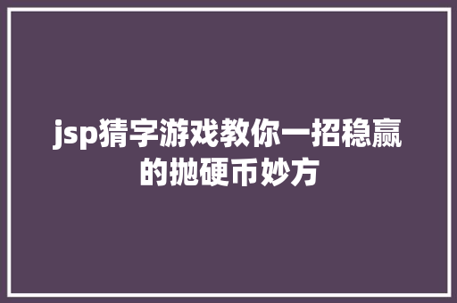 jsp猜字游戏教你一招稳赢的抛硬币妙方